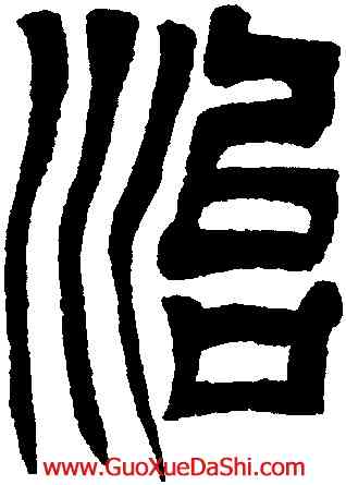 治,吳讓之,書法字典